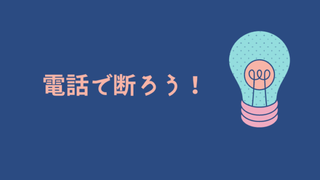 契約しないハウスメーカーに電話で断るべき理由 サラリーマンが積水ハウスで家を買う 契約しないハウスメーカーに電話で断るべき理由 サラリーマンが積水ハウスで家を買う