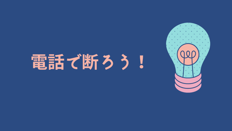 契約しないハウスメーカーに電話で断るべき理由 サラリーマンが積水ハウスで家を買う