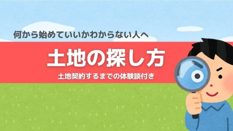 超基本 家を建てるための土地の探し方と購入するまでの流れ サラリーマンが積水ハウスで家を買う